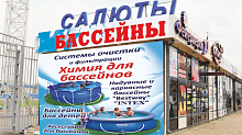 Магазин "Бассейны”